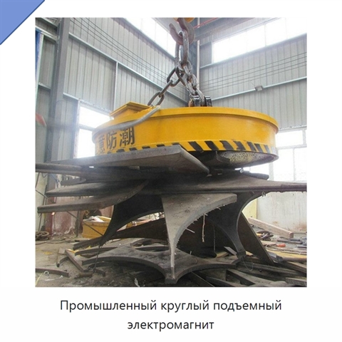 Промышленный круглый подъемный электромагнит
