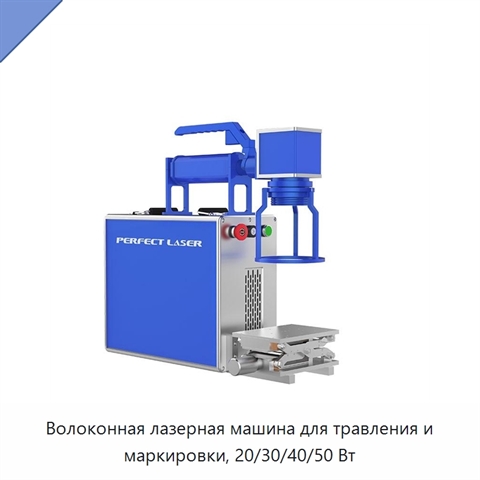 Волоконная лазерная машина для травления и маркировки, 20/30/40/50 Вт