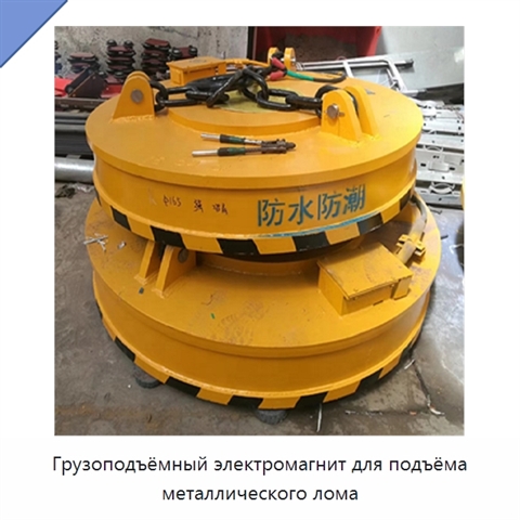 Грузоподъёмный электромагнит для подъёма металлического лома