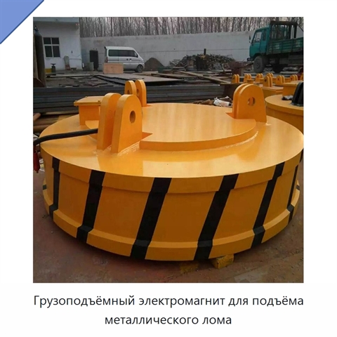 Грузоподъёмный электромагнит для подъёма металлического лома