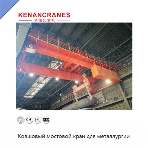 Ковшовый мостовой кран для металлургии