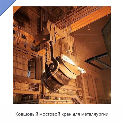 Ковшовый мостовой кран для металлургии