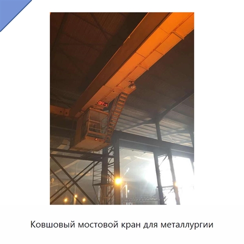 Ковшовый мостовой кран для металлургии
