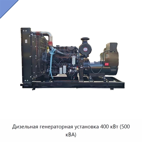 Дизельная генераторная установка 400 кВт (500 кВА)