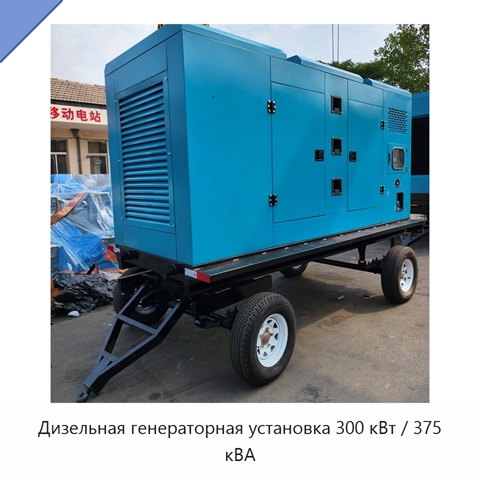 Дизельная генераторная установка 300 кВт / 375 кВА