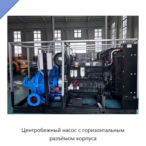 Центробежный насос с горизонтальным разъёмом корпуса