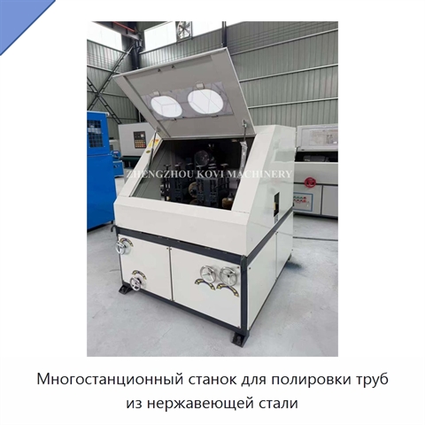 Многостанционный станок для полировки труб из нержавеющей стали