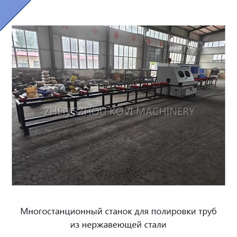 Многостанционный станок для полировки труб из нержавеющей стали