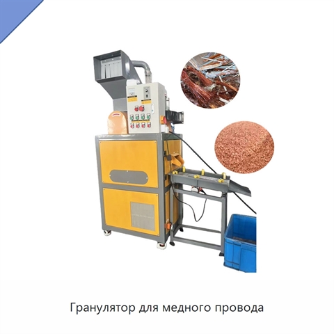 Гранулятор для медного провода
