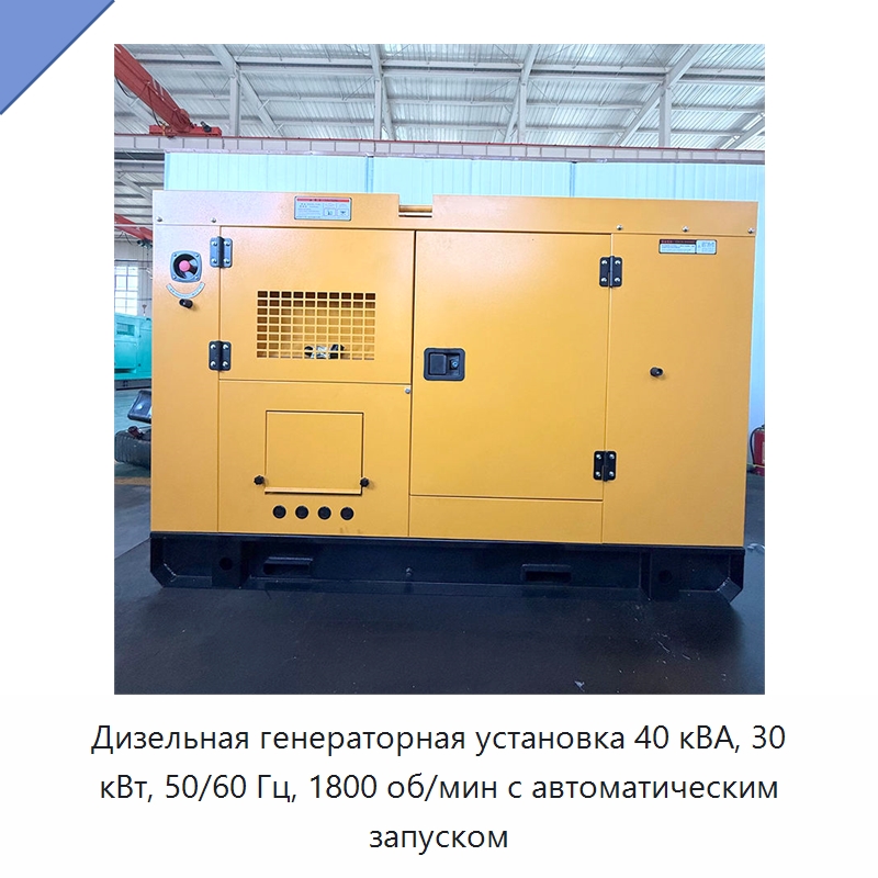 Дизельная генераторная установка 40 кВА, 30 кВт, 50/60 Гц, 1800 об/мин с автоматическим запуском — Дизельные генераторы
