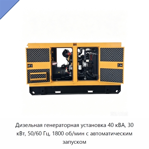 Дизельная генераторная установка 40 кВА, 30 кВт, 50/60 Гц, 1800 об/мин с автоматическим запуском
