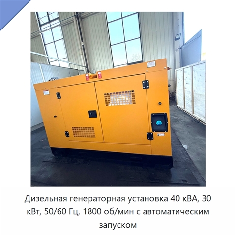 Дизельная генераторная установка 40 кВА, 30 кВт, 50/60 Гц, 1800 об/мин с автоматическим запуском