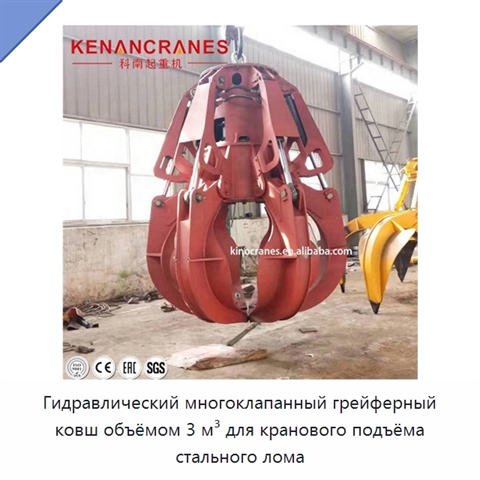 Гидравлический многоклапанный грейферный ковш объёмом 3 м³ для кранового подъёма стального лома