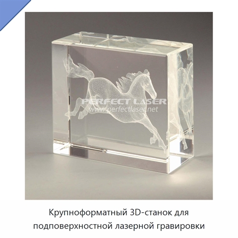 Крупноформатный 3D-станок для подповерхностной лазерной гравировки