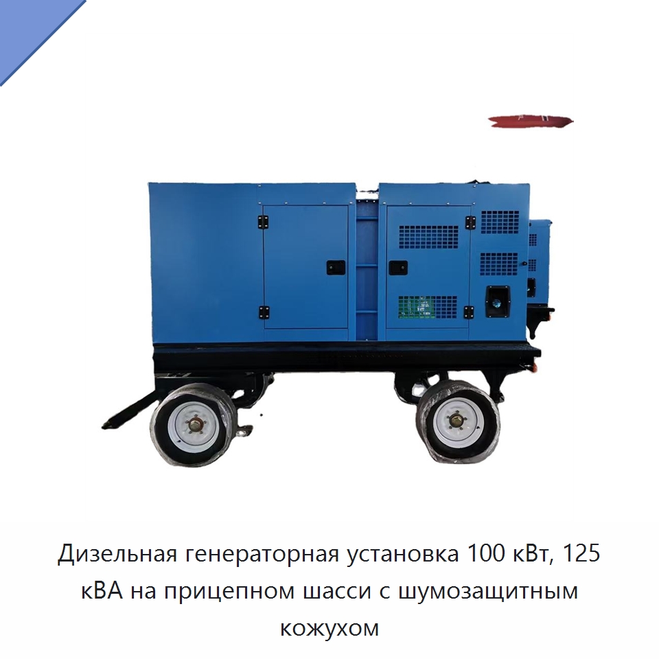 Дизельная генераторная установка 100 кВт, 125 кВА на прицепном шасси с шумозащитным кожухом — Дизельные генераторы