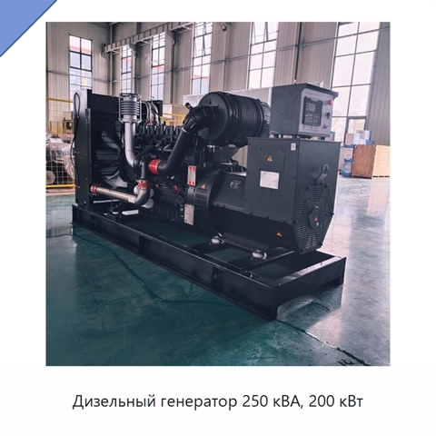 Дизельный генератор 250 кВА, 200 кВт
