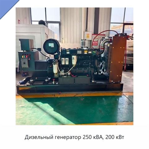 Дизельный генератор 250 кВА, 200 кВт