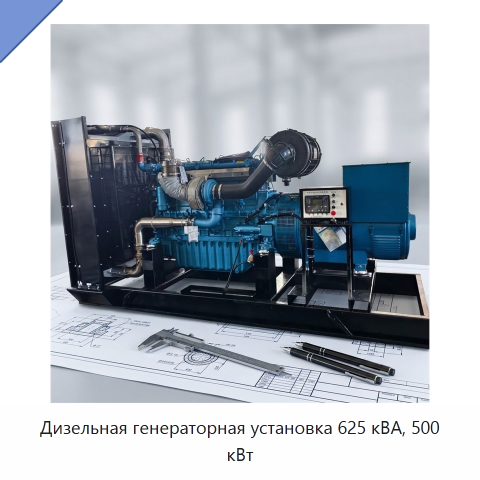 Дизельная генераторная установка 625 кВА, 500 кВт — Дизельные генераторы