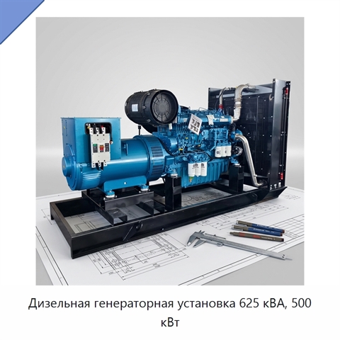 Дизельная генераторная установка 625 кВА, 500 кВт