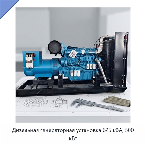 Дизельная генераторная установка 625 кВА, 500 кВт