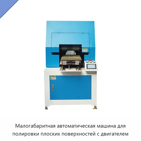 Малогабаритная автоматическая машина для полировки плоских поверхностей с двигателем