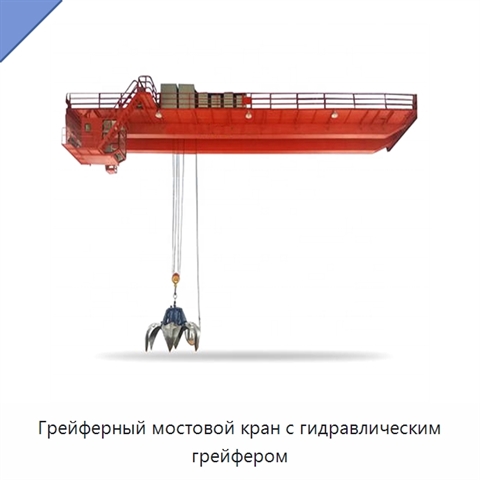 Грейферный мостовой кран с гидравлическим грейфером