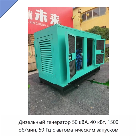 Дизельный генератор 50 кВА, 40 кВт, 1500 об/мин, 50 Гц с автоматическим запуском