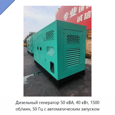 Дизельный генератор 50 кВА, 40 кВт, 1500 об/мин, 50 Гц с автоматическим запуском