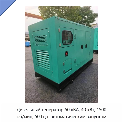 Дизельный генератор 50 кВА, 40 кВт, 1500 об/мин, 50 Гц с автоматическим запуском