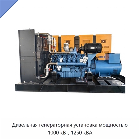 Дизельная генераторная установка мощностью 1000 кВт, 1250 кВА