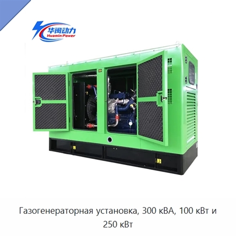 Газогенераторная установка, 300 кВА, 100 кВт и 250 кВт