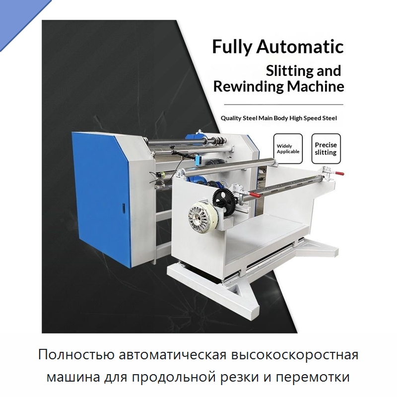 Полностью автоматическая высокоскоростная машина для продольной резки и перемотки — Перемоточные машины