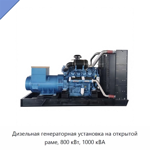 Дизельная генераторная установка на открытой раме, 800 кВт, 1000 кВА