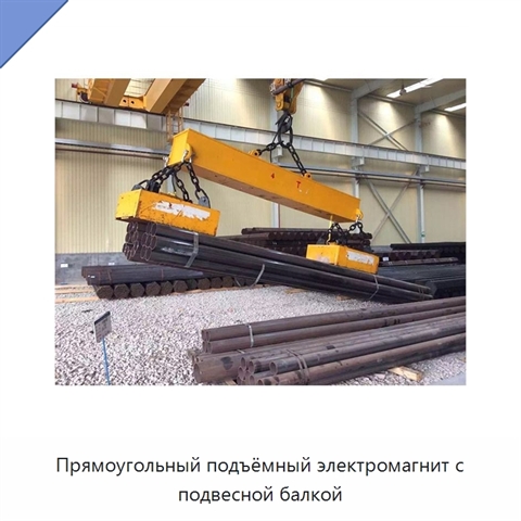Прямоугольный подъёмный электромагнит с подвесной балкой