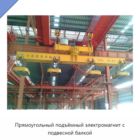 Прямоугольный подъёмный электромагнит с подвесной балкой