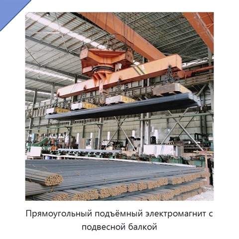 Прямоугольный подъёмный электромагнит с подвесной балкой