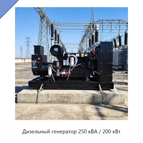 Дизельный генератор 250 кВА / 200 кВт