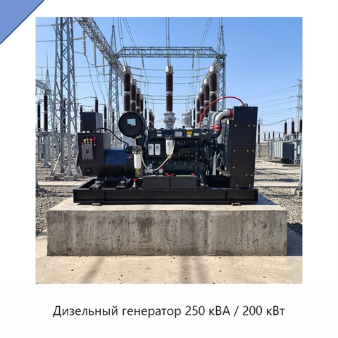 Дизельный генератор 250 кВА / 200 кВт