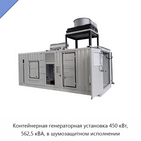 Контейнерная генераторная установка 450 кВт, 562,5 кВА, в шумозащитном исполнении