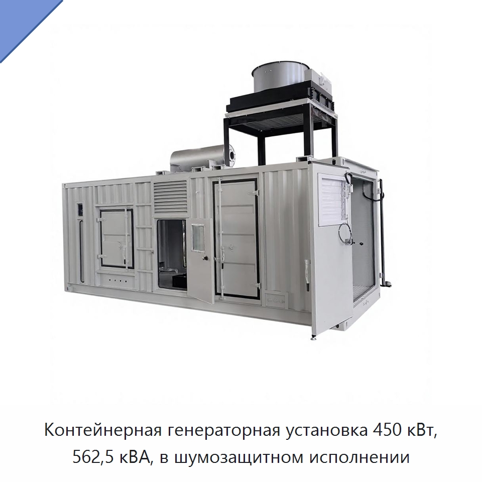 Контейнерная генераторная установка 450 кВт, 562,5 кВА, в шумозащитном исполнении — Дизельные генераторы