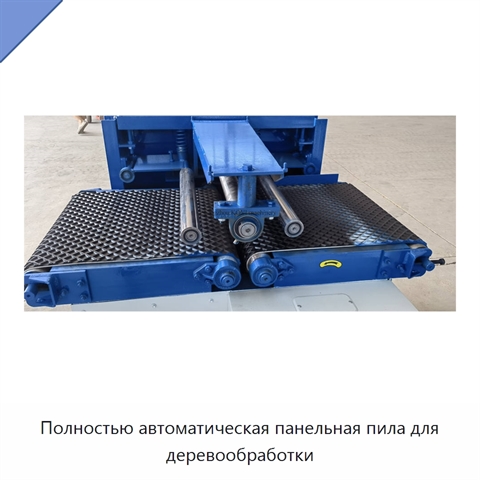 Полностью автоматическая панельная пила для деревообработки