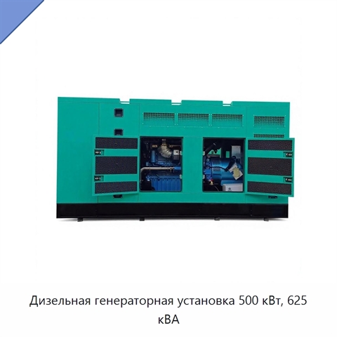 Дизельная генераторная установка 500 кВт, 625 кВА