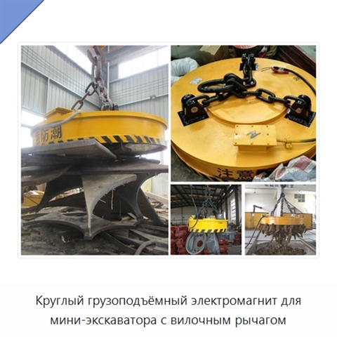 Круглый грузоподъёмный электромагнит для мини-экскаватора с вилочным рычагом