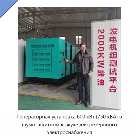 Генераторная установка 600 кВт (750 кВА) в шумозащитном кожухе для резервного электроснабжения