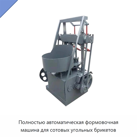 Полностью автоматическая формовочная машина для сотовых угольных брикетов