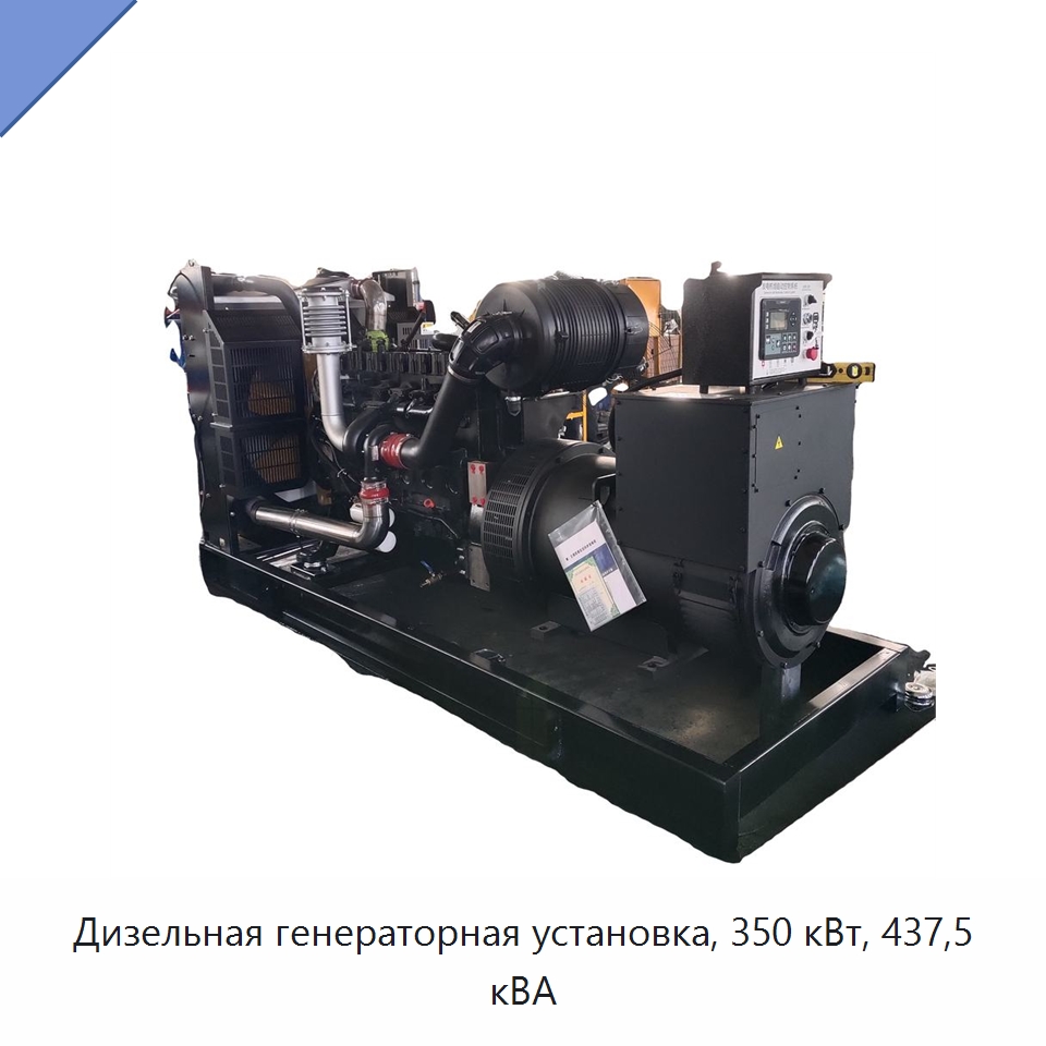 Дизельная генераторная установка, 350 кВт, 437,5 кВА — Дизельные генераторы