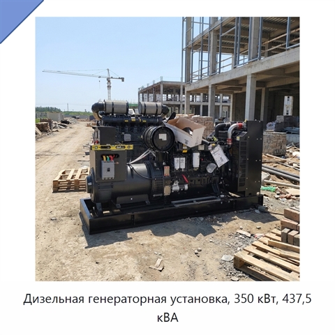 Дизельная генераторная установка, 350 кВт, 437,5 кВА