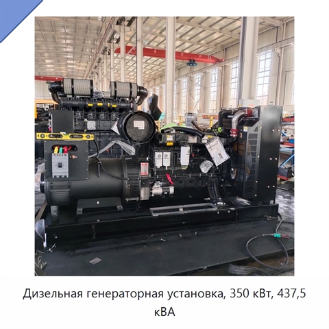 Дизельная генераторная установка, 350 кВт, 437,5 кВА