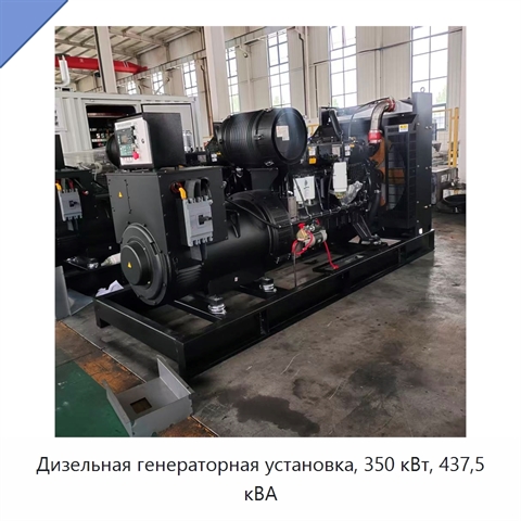 Дизельная генераторная установка, 350 кВт, 437,5 кВА