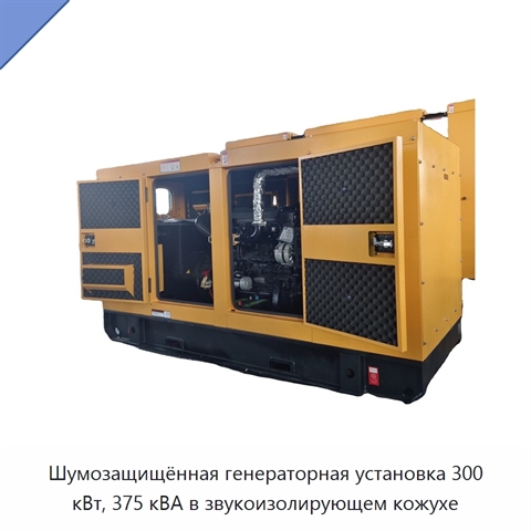 Шумозащищённая генераторная установка 300 кВт, 375 кВА в звукоизолирующем кожухе